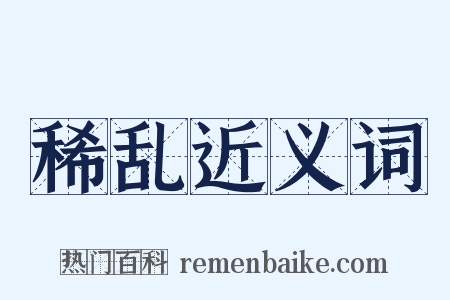 稀乱近义词是什么意思的图片